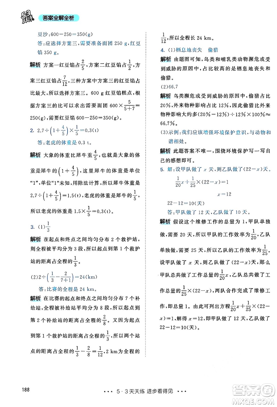 山東畫報出版社2024年秋53天天練六年級數(shù)學(xué)上冊人教版答案