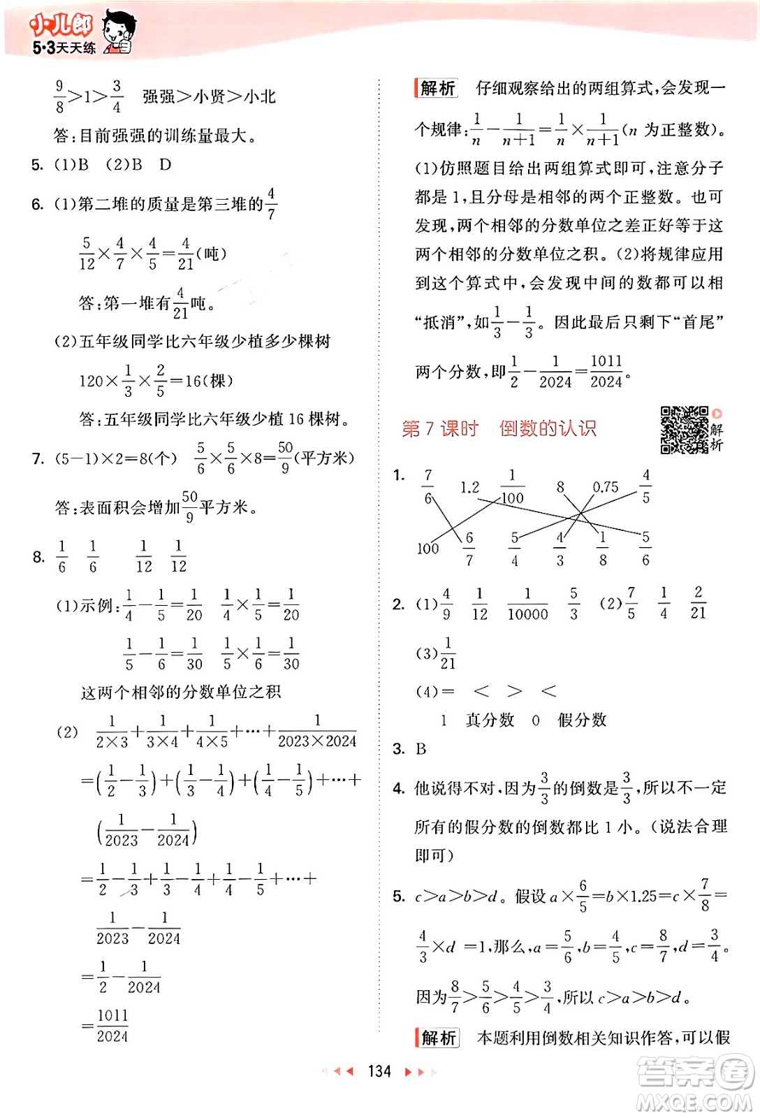 山東畫報出版社2024年秋53天天練六年級數(shù)學上冊蘇教版答案