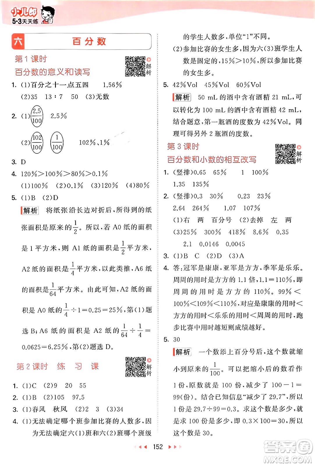 山東畫報出版社2024年秋53天天練六年級數(shù)學上冊蘇教版答案