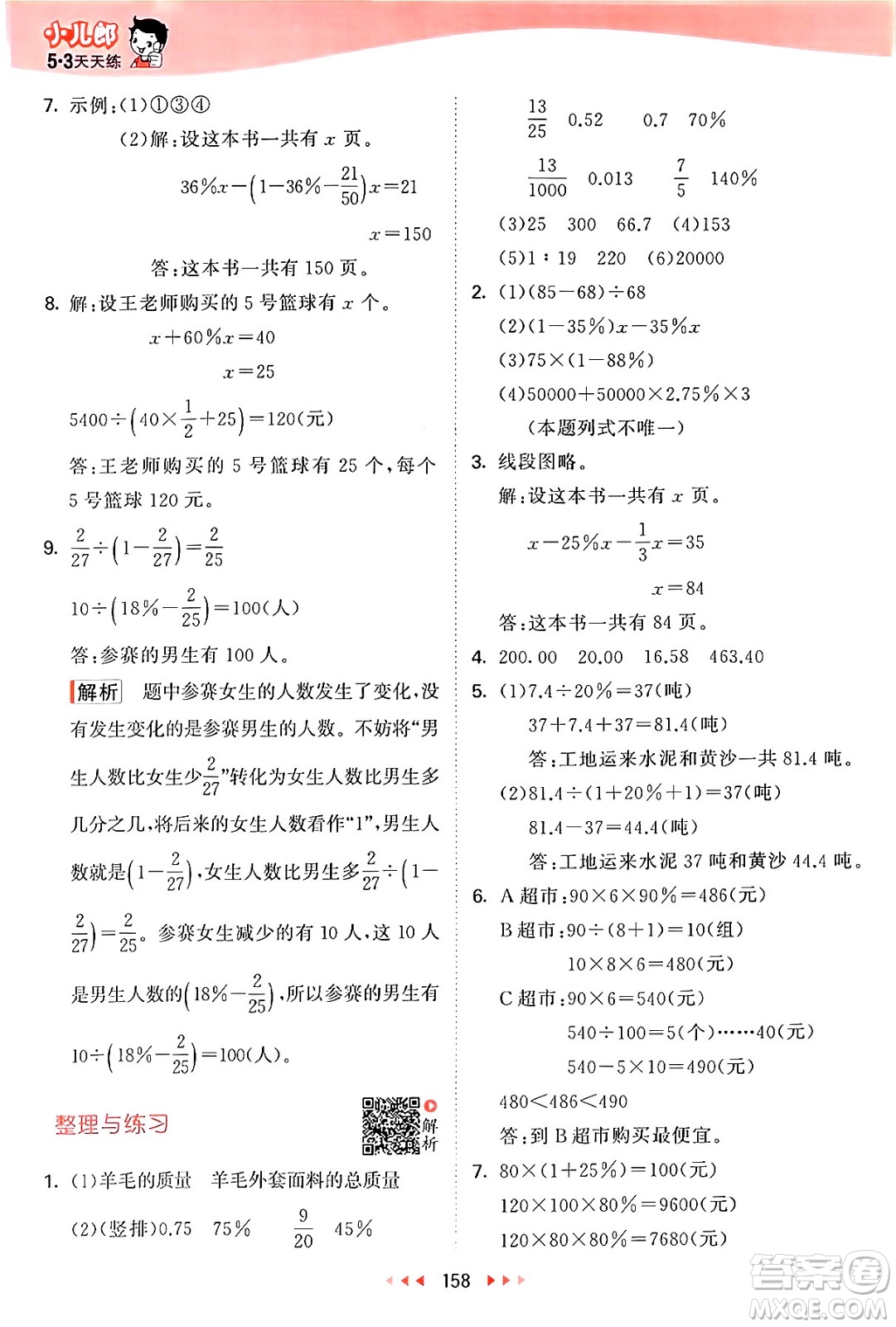 山東畫報出版社2024年秋53天天練六年級數(shù)學上冊蘇教版答案