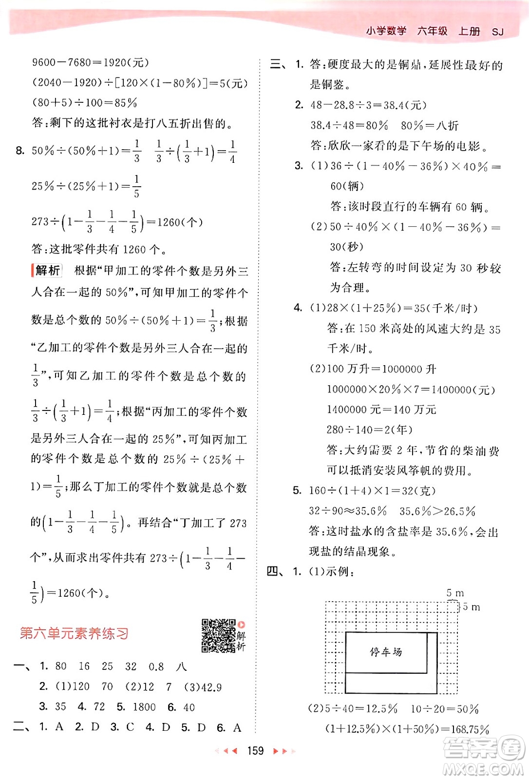 山東畫報出版社2024年秋53天天練六年級數(shù)學上冊蘇教版答案