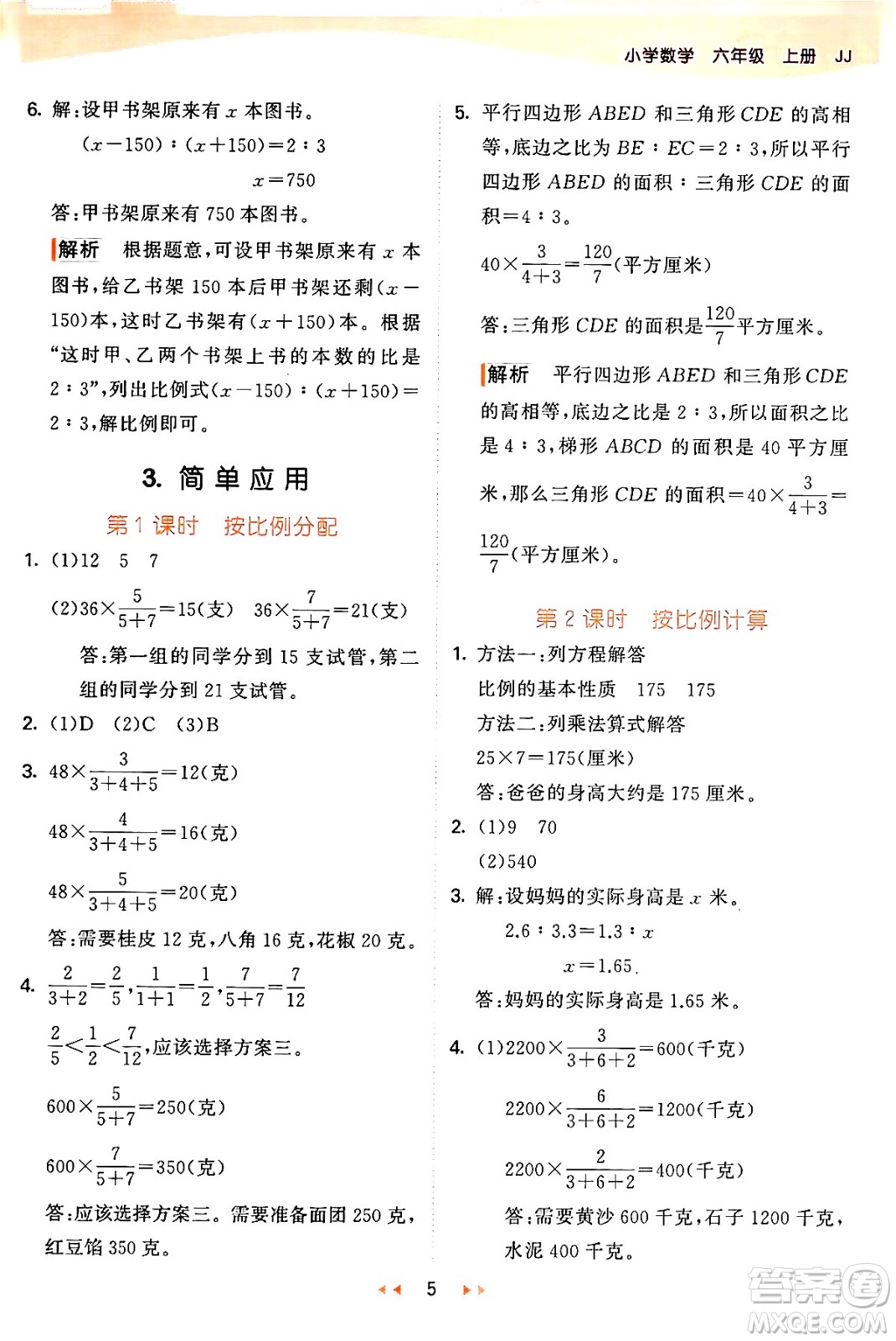 西安出版社2024年秋53天天練六年級(jí)數(shù)學(xué)上冊(cè)冀教版答案