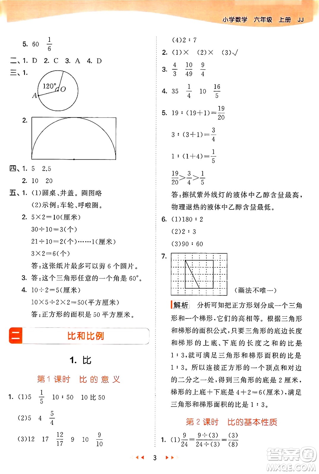 西安出版社2024年秋53天天練六年級(jí)數(shù)學(xué)上冊(cè)冀教版答案