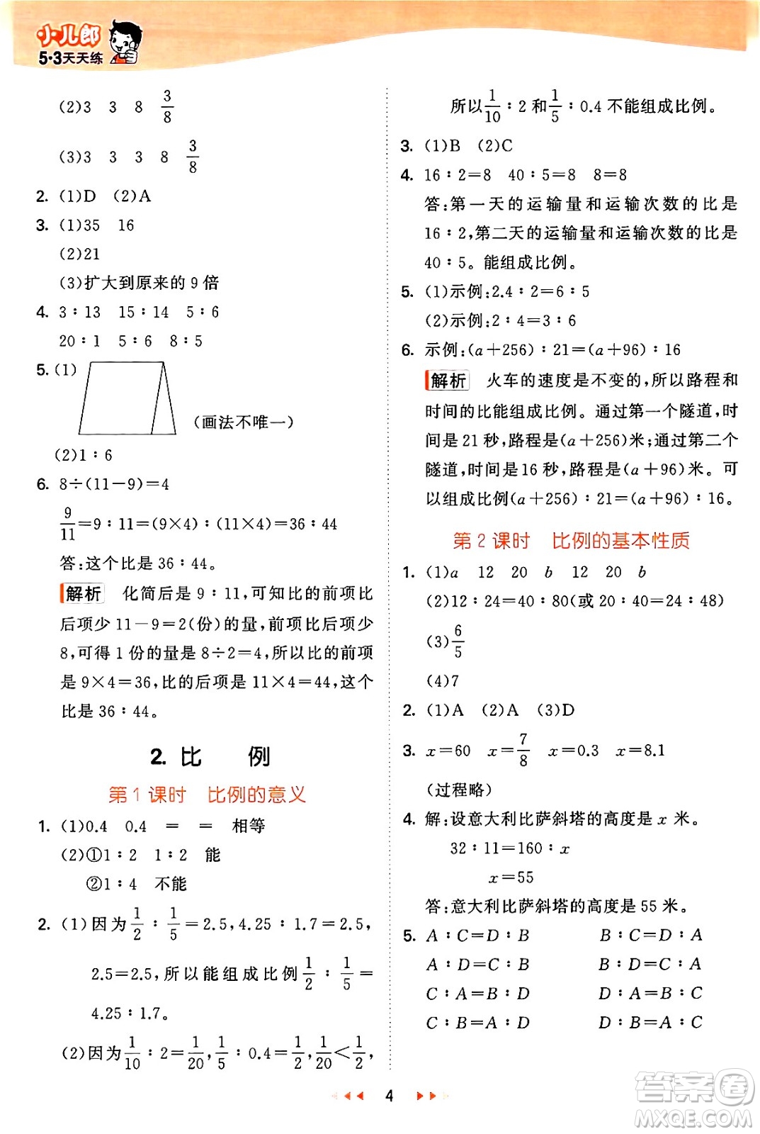 西安出版社2024年秋53天天練六年級(jí)數(shù)學(xué)上冊(cè)冀教版答案