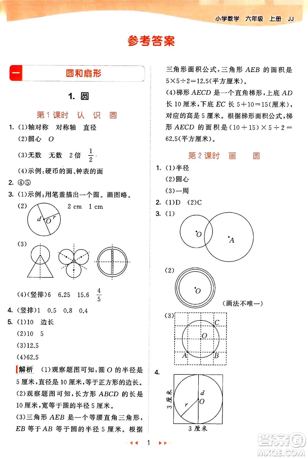 西安出版社2024年秋53天天練六年級(jí)數(shù)學(xué)上冊(cè)冀教版答案