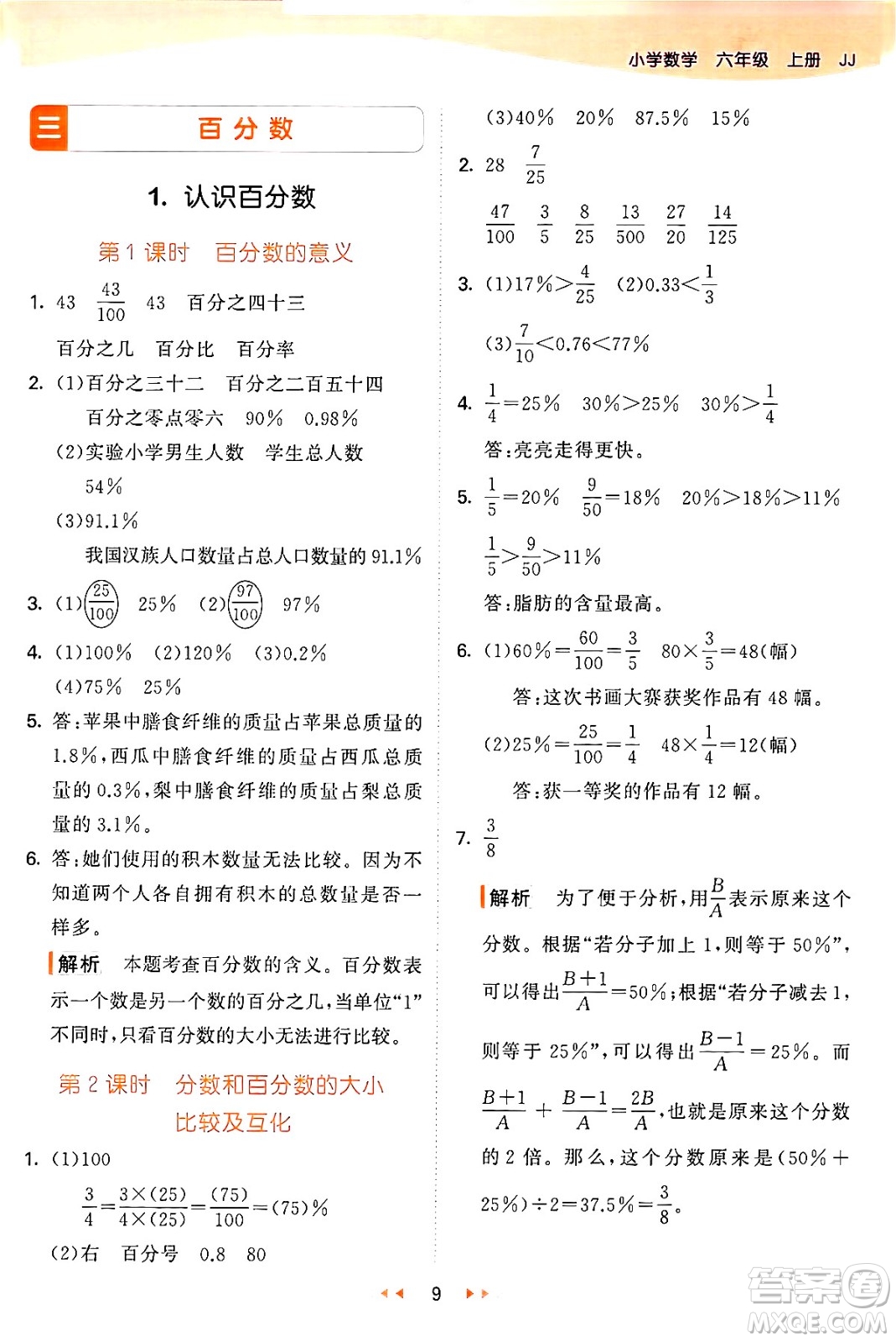 西安出版社2024年秋53天天練六年級(jí)數(shù)學(xué)上冊(cè)冀教版答案