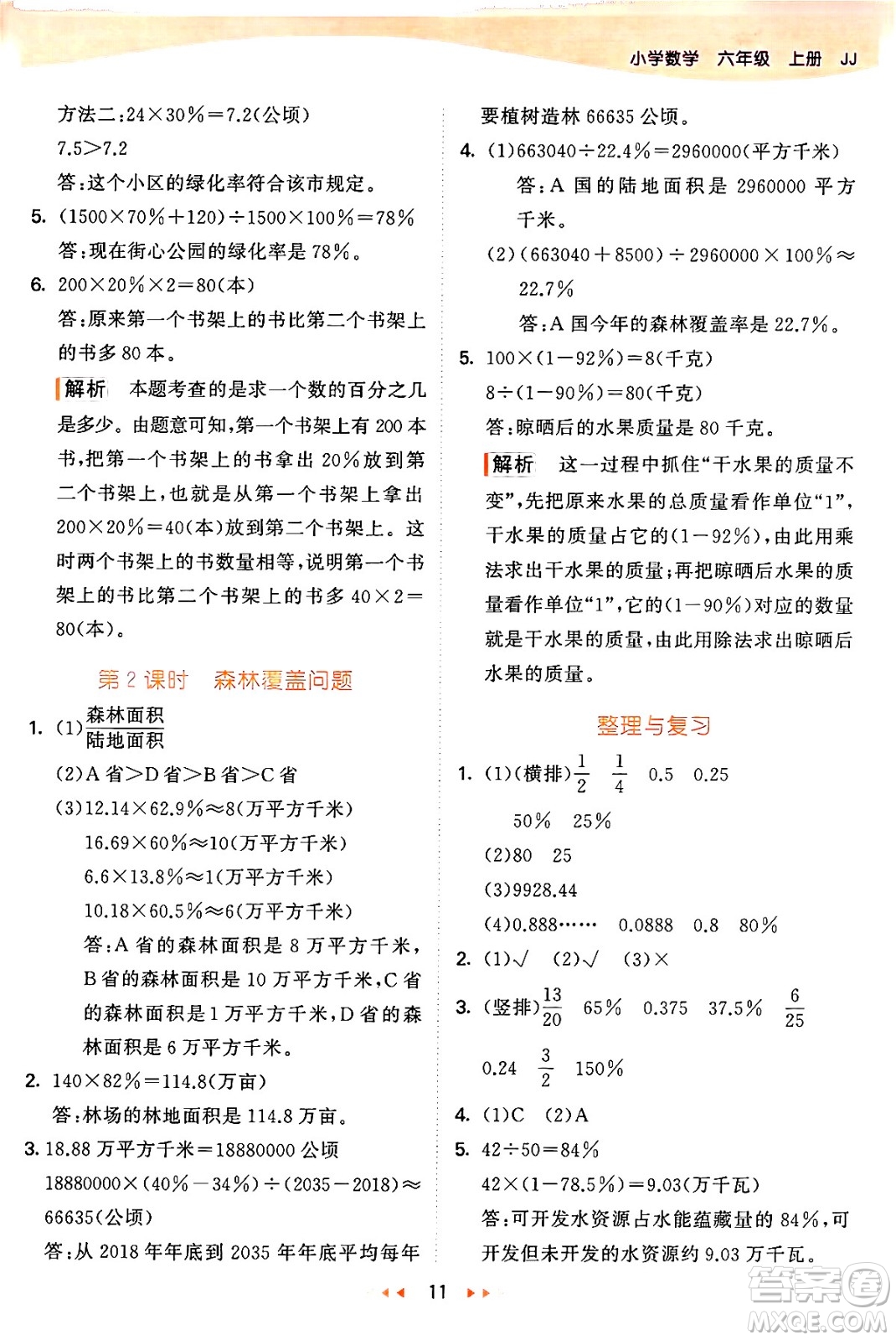 西安出版社2024年秋53天天練六年級(jí)數(shù)學(xué)上冊(cè)冀教版答案