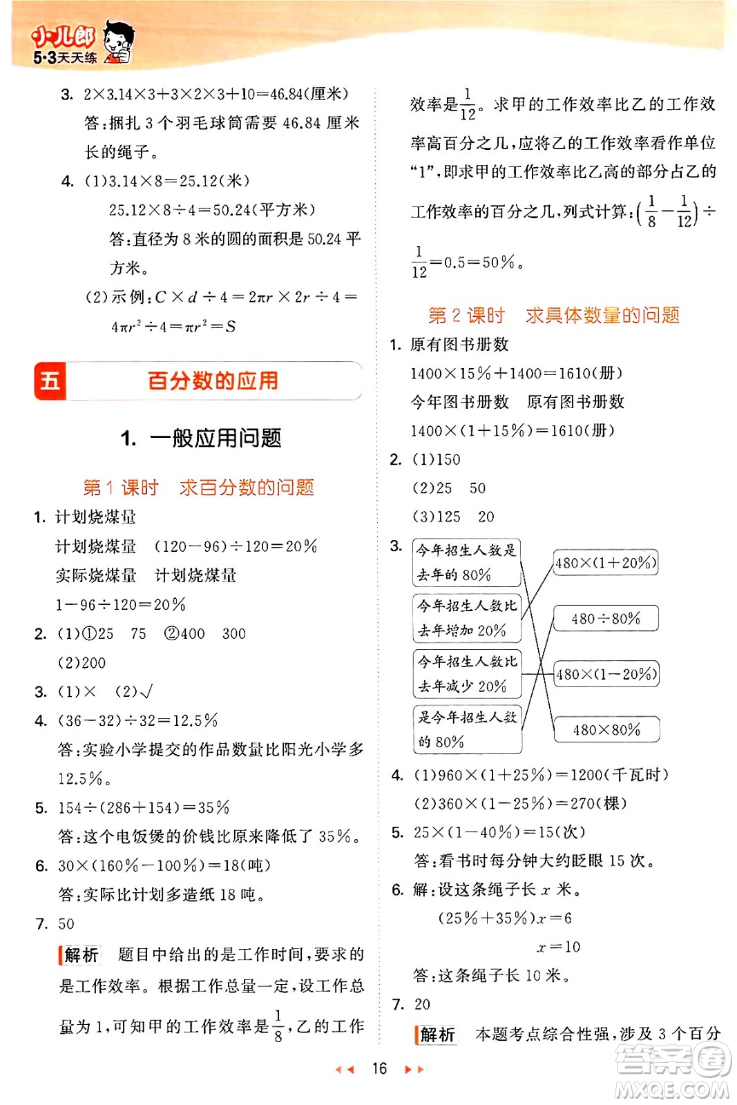 西安出版社2024年秋53天天練六年級(jí)數(shù)學(xué)上冊(cè)冀教版答案