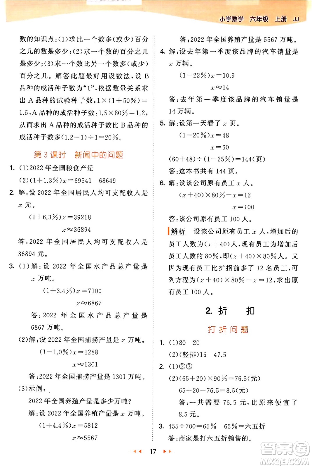 西安出版社2024年秋53天天練六年級(jí)數(shù)學(xué)上冊(cè)冀教版答案