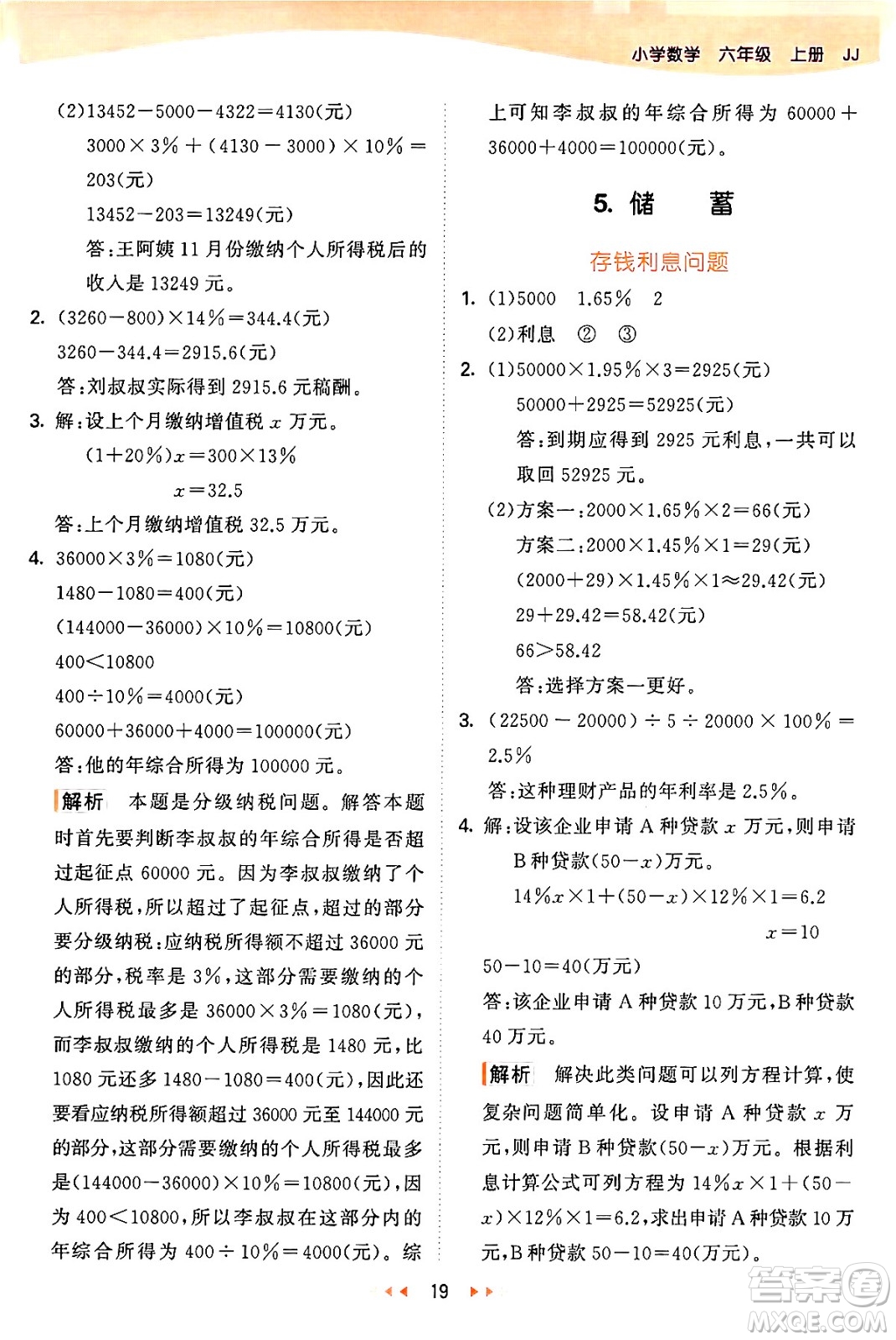 西安出版社2024年秋53天天練六年級(jí)數(shù)學(xué)上冊(cè)冀教版答案