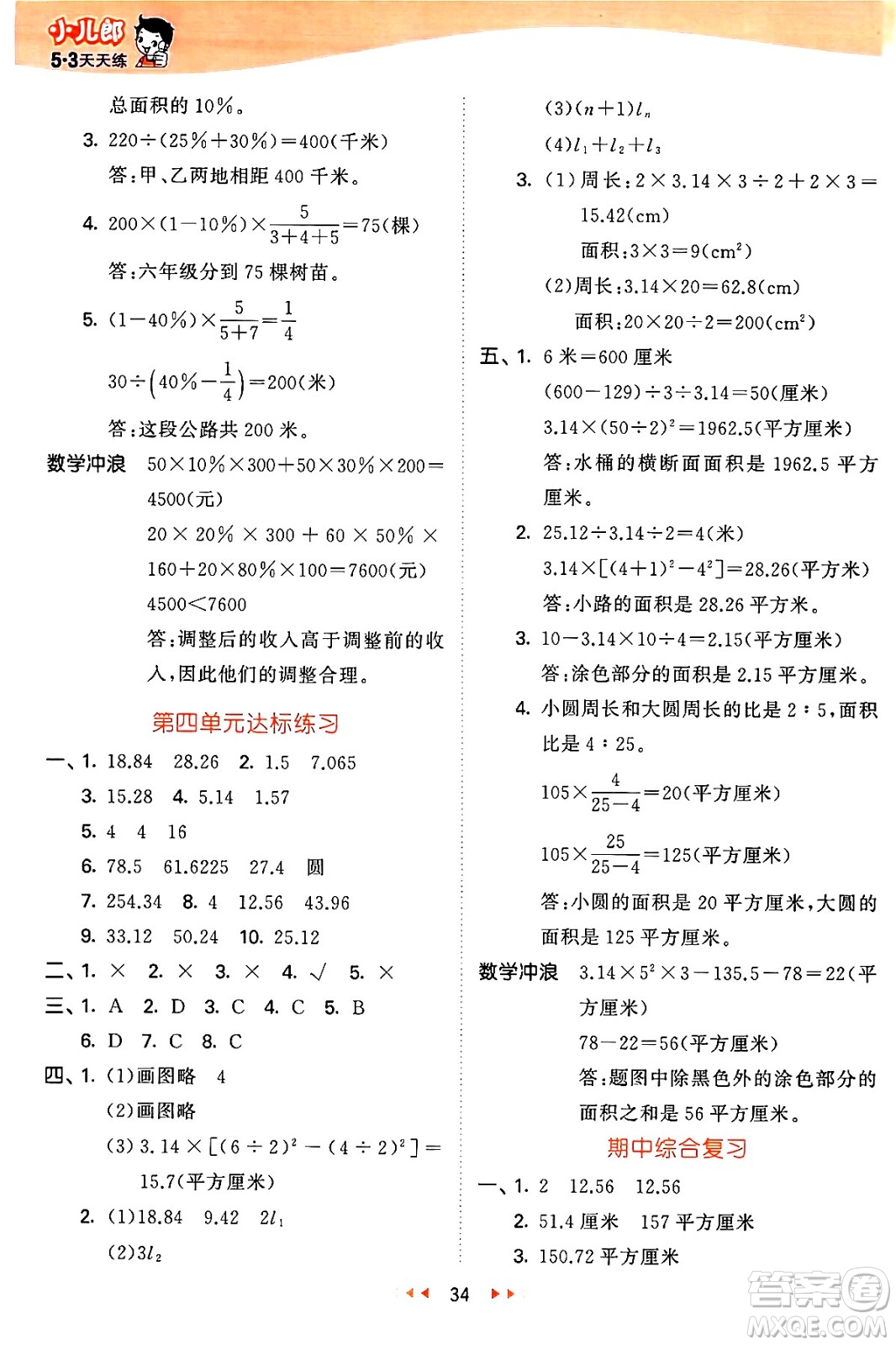 西安出版社2024年秋53天天練六年級(jí)數(shù)學(xué)上冊(cè)冀教版答案