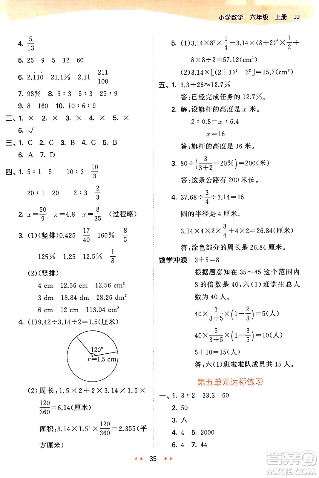 西安出版社2024年秋53天天練六年級(jí)數(shù)學(xué)上冊(cè)冀教版答案