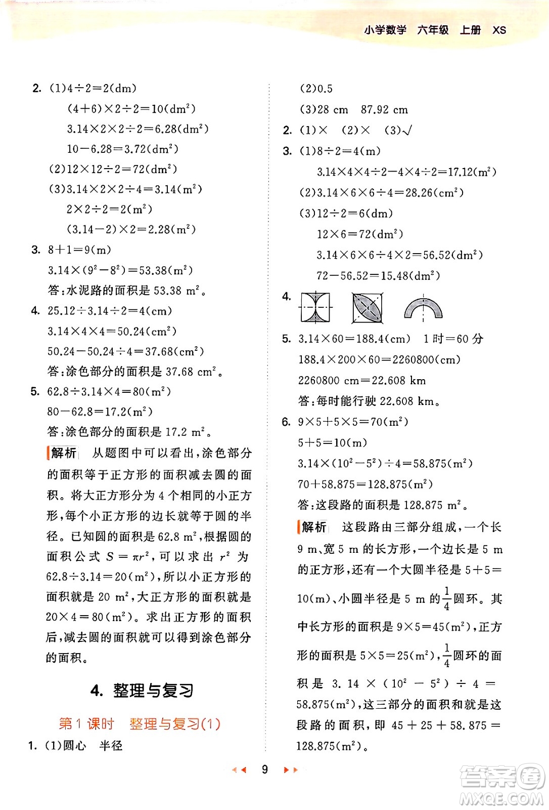 地質出版社2024年秋53天天練六年級數學上冊西師版答案