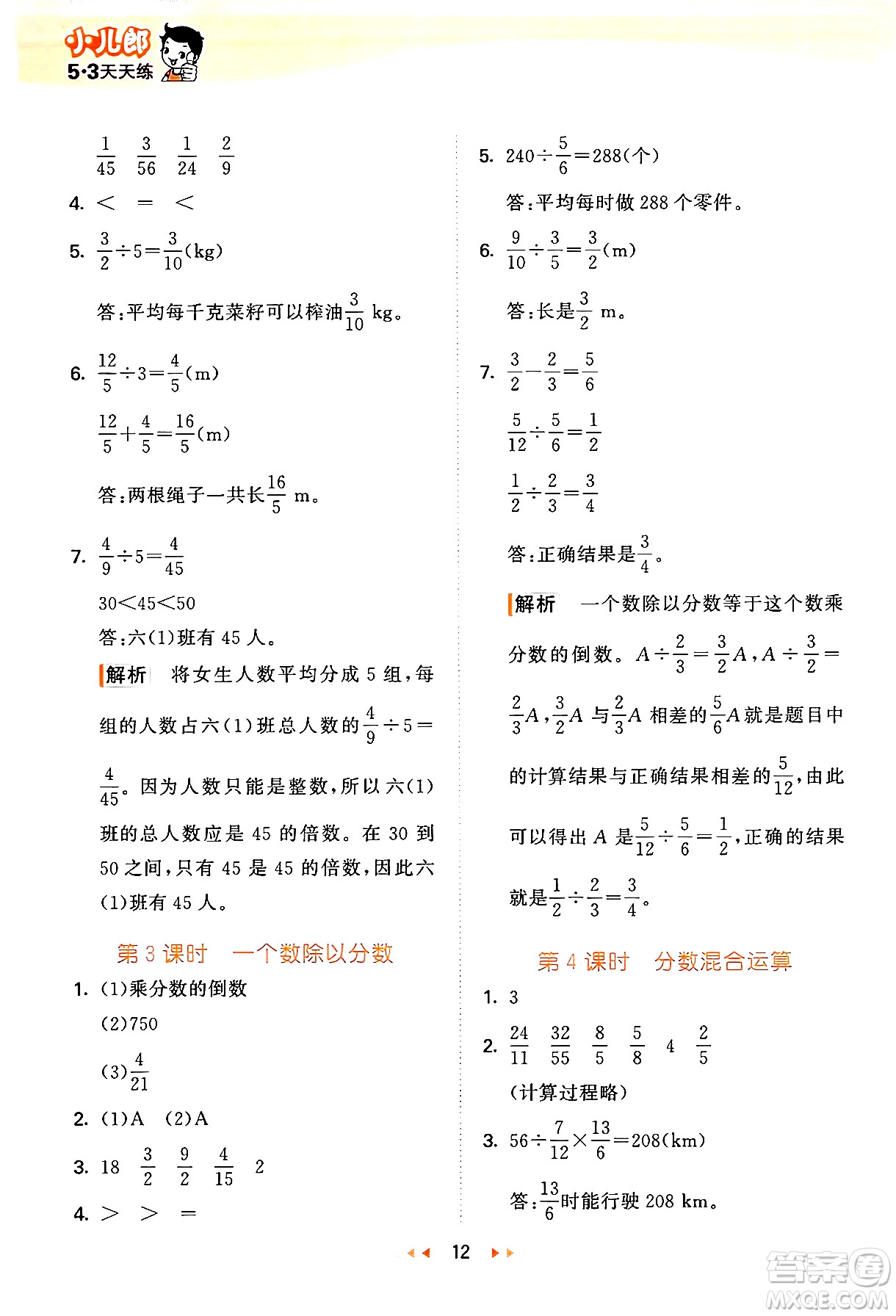 地質出版社2024年秋53天天練六年級數學上冊西師版答案