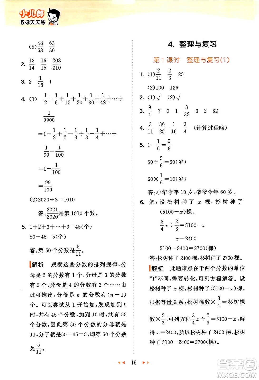 地質出版社2024年秋53天天練六年級數學上冊西師版答案