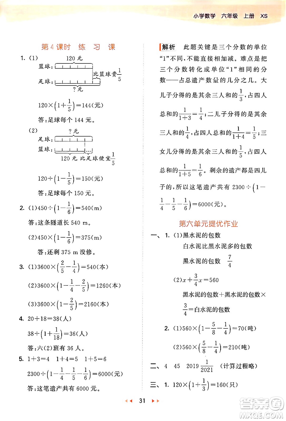 地質出版社2024年秋53天天練六年級數學上冊西師版答案