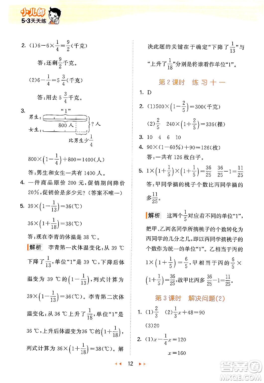 首都師范大學出版社2024年秋53天天練六年級數(shù)學上冊北京版答案