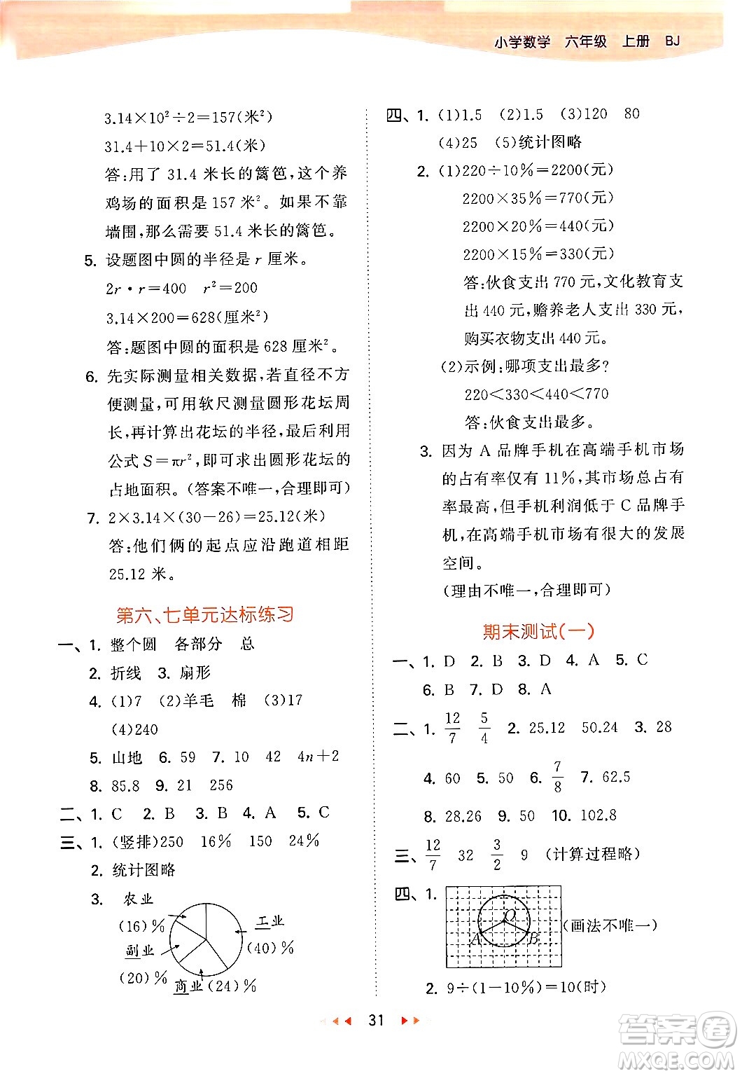 首都師范大學出版社2024年秋53天天練六年級數(shù)學上冊北京版答案