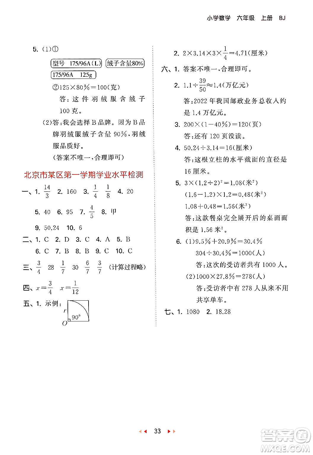 首都師范大學出版社2024年秋53天天練六年級數(shù)學上冊北京版答案