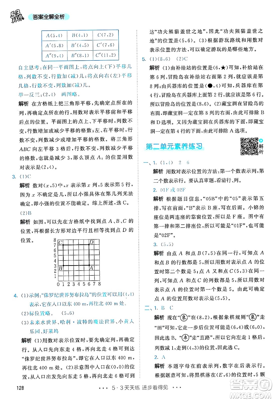 山東畫(huà)報(bào)出版社2024年秋53天天練五年級(jí)數(shù)學(xué)上冊(cè)人教版答案