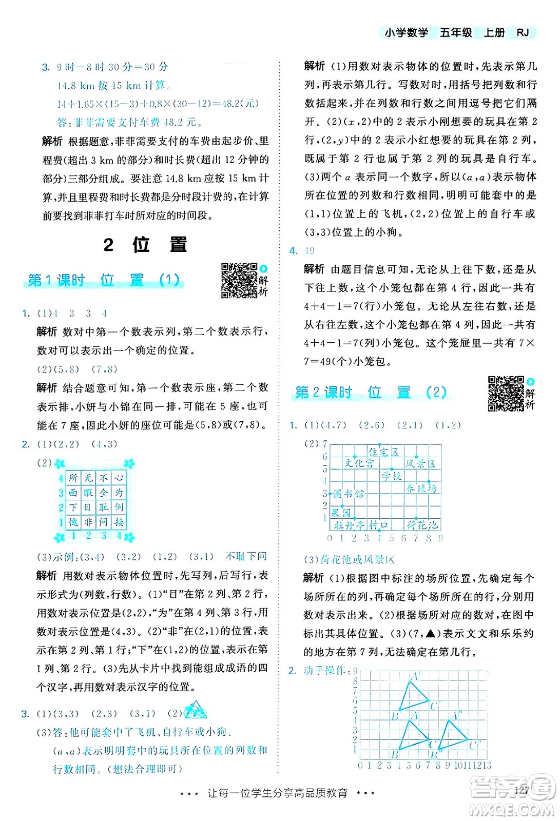 山東畫(huà)報(bào)出版社2024年秋53天天練五年級(jí)數(shù)學(xué)上冊(cè)人教版答案