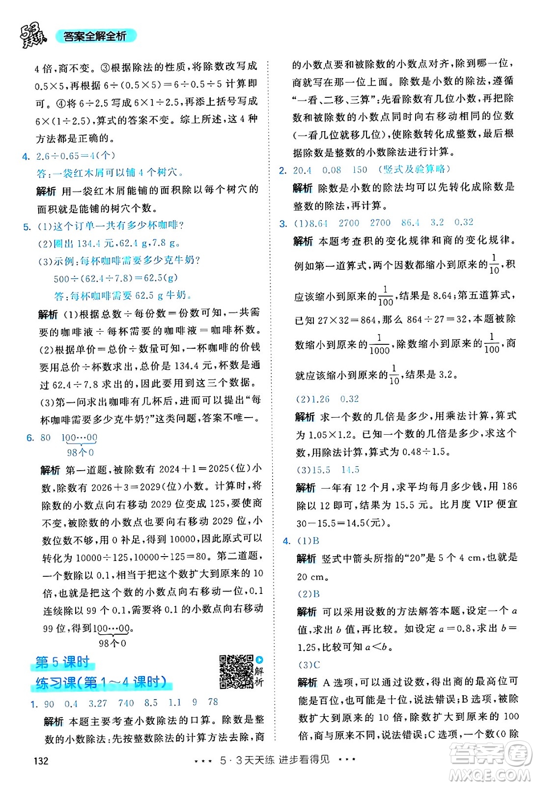 山東畫(huà)報(bào)出版社2024年秋53天天練五年級(jí)數(shù)學(xué)上冊(cè)人教版答案