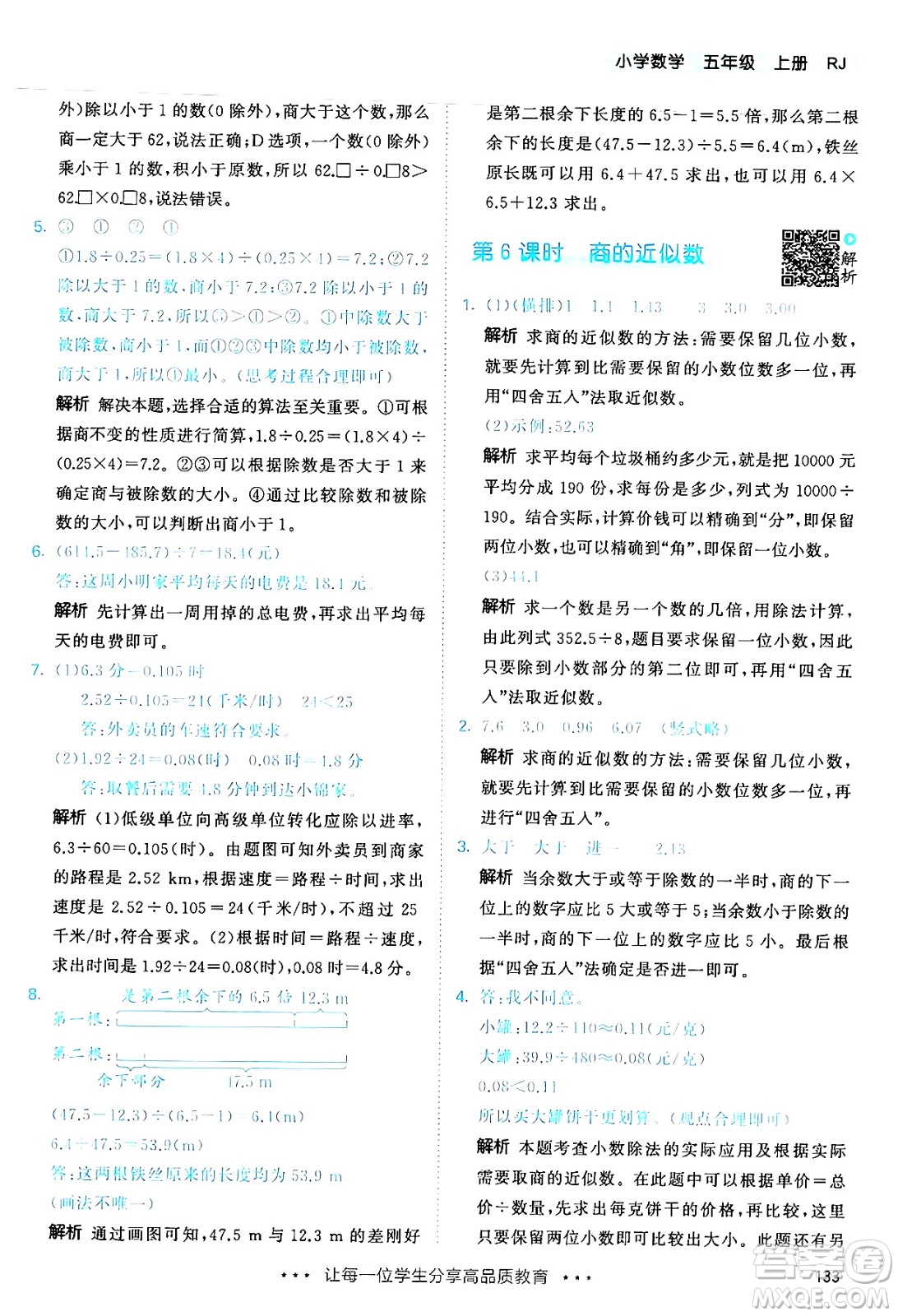 山東畫(huà)報(bào)出版社2024年秋53天天練五年級(jí)數(shù)學(xué)上冊(cè)人教版答案