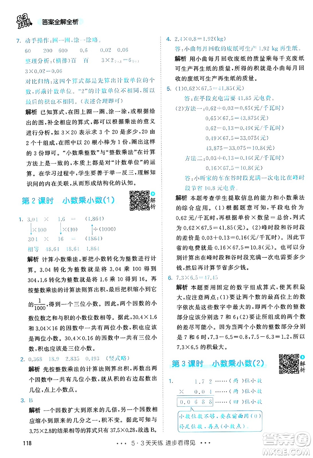 山東畫(huà)報(bào)出版社2024年秋53天天練五年級(jí)數(shù)學(xué)上冊(cè)人教版答案