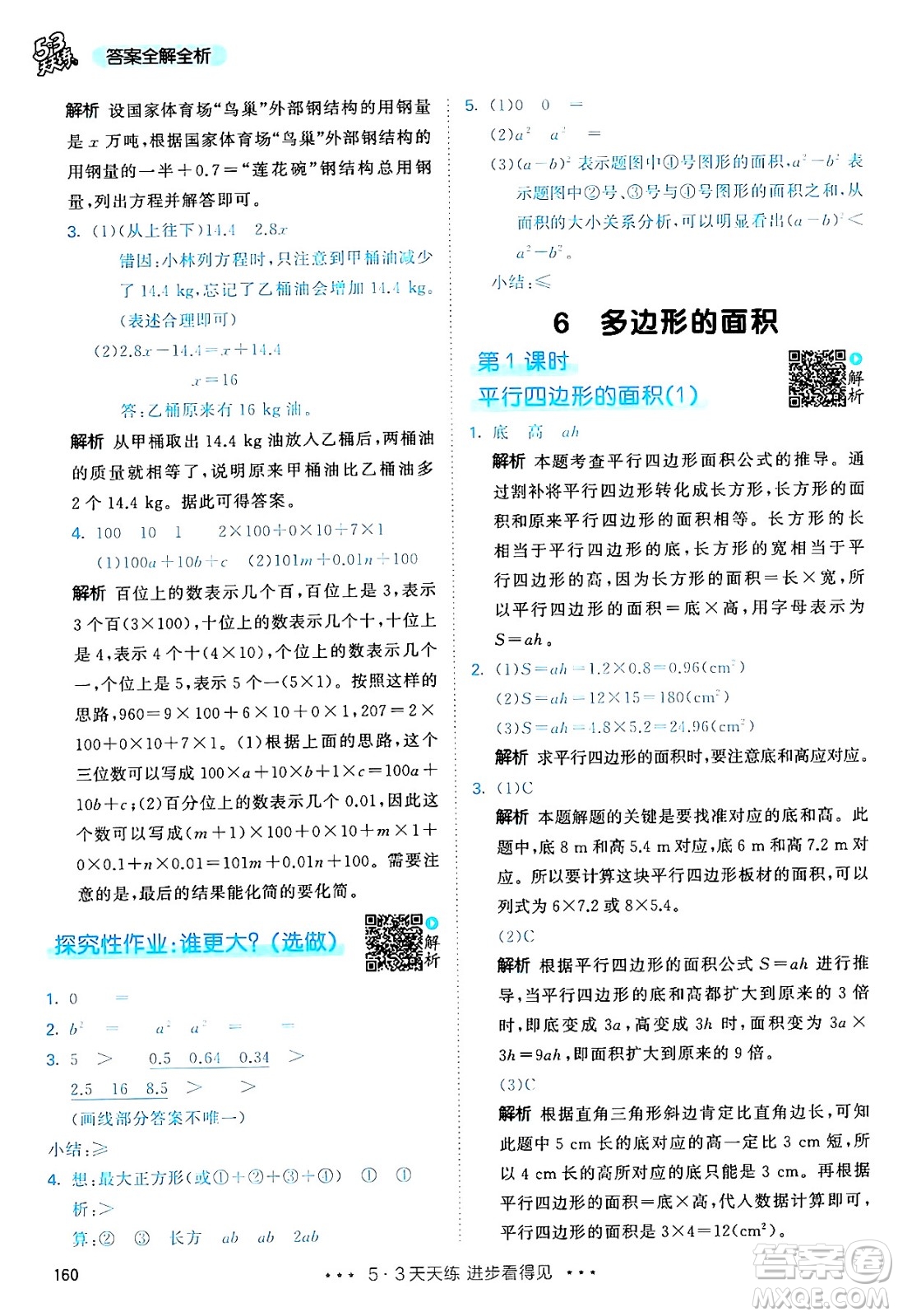 山東畫(huà)報(bào)出版社2024年秋53天天練五年級(jí)數(shù)學(xué)上冊(cè)人教版答案