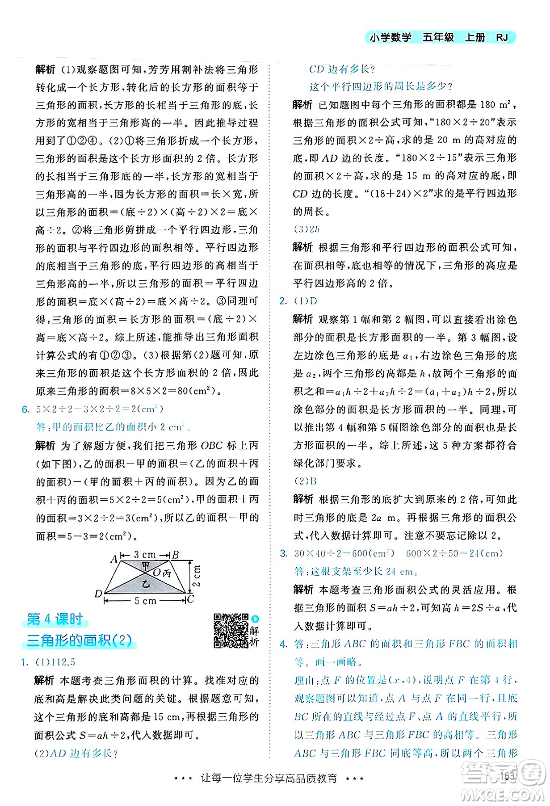 山東畫(huà)報(bào)出版社2024年秋53天天練五年級(jí)數(shù)學(xué)上冊(cè)人教版答案