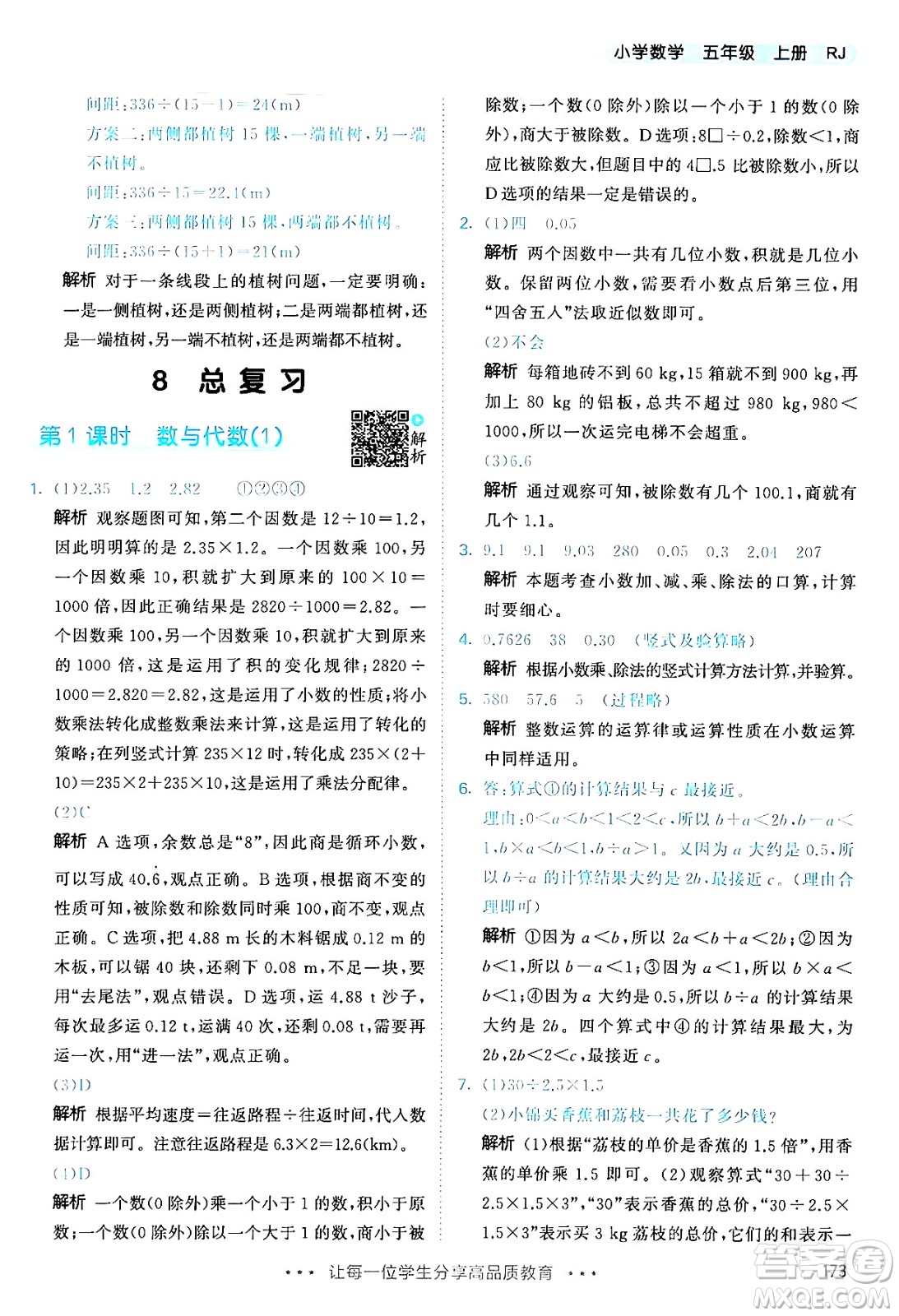 山東畫(huà)報(bào)出版社2024年秋53天天練五年級(jí)數(shù)學(xué)上冊(cè)人教版答案