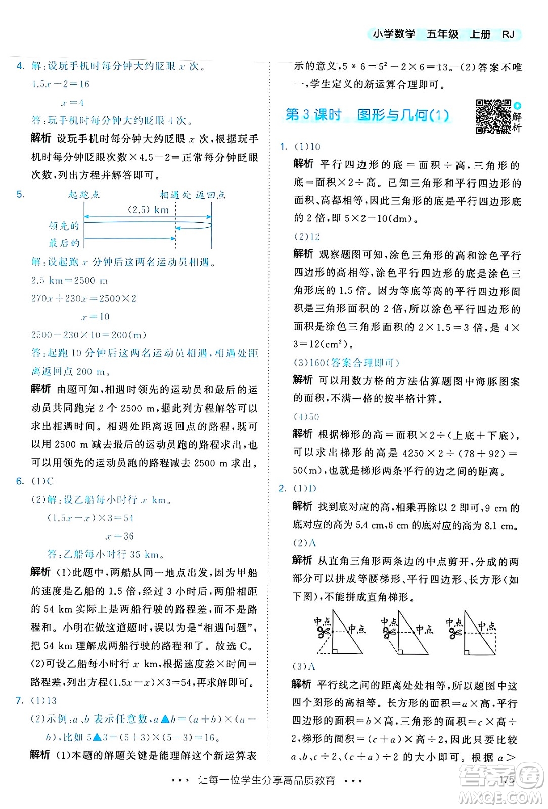 山東畫(huà)報(bào)出版社2024年秋53天天練五年級(jí)數(shù)學(xué)上冊(cè)人教版答案