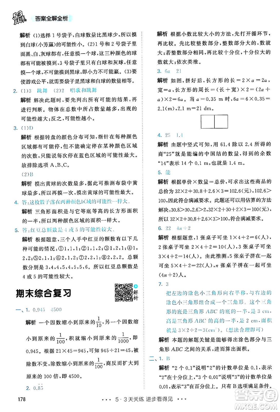 山東畫(huà)報(bào)出版社2024年秋53天天練五年級(jí)數(shù)學(xué)上冊(cè)人教版答案