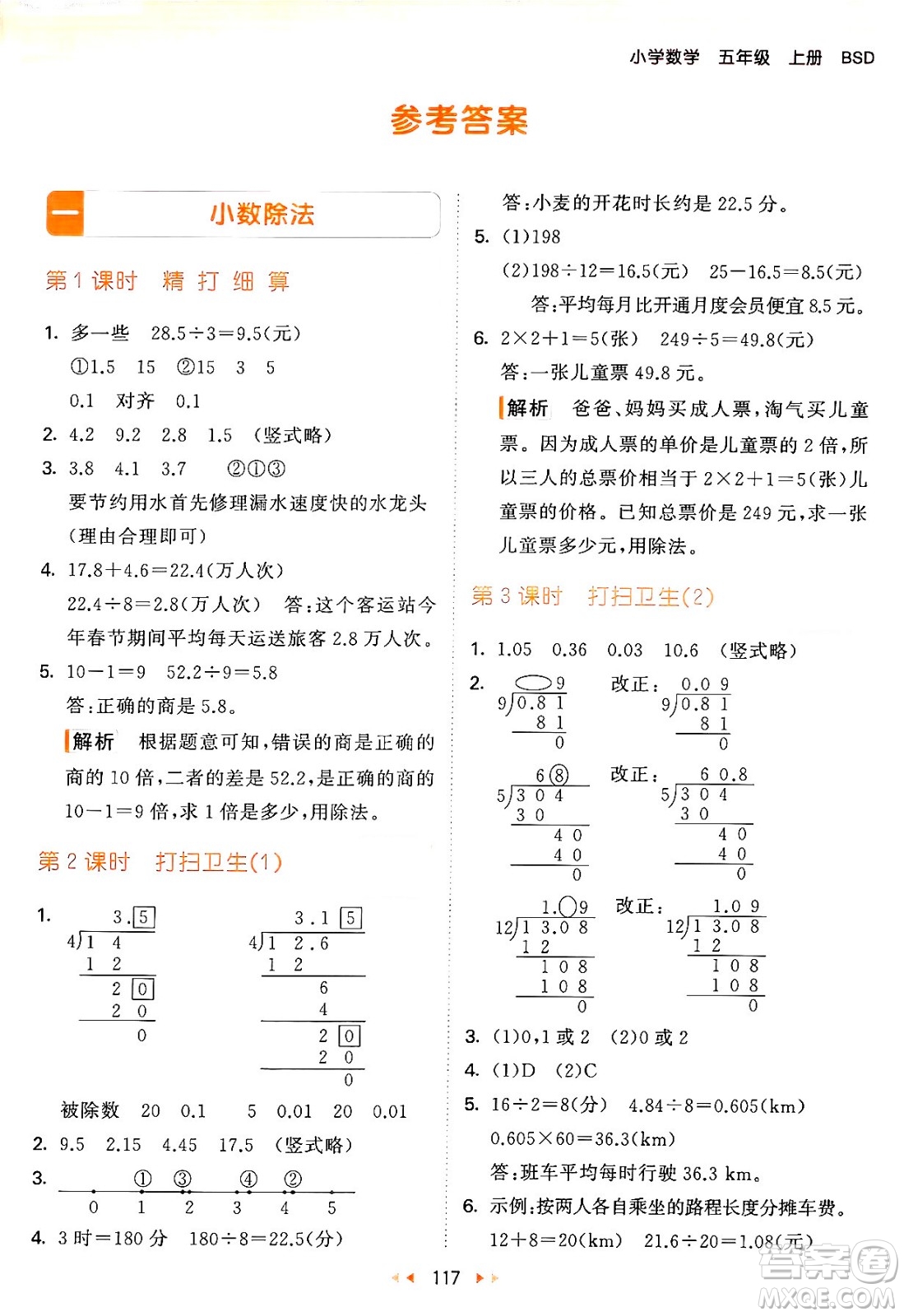 教育科學(xué)出版社2024年秋53天天練五年級(jí)數(shù)學(xué)上冊(cè)北師大版答案