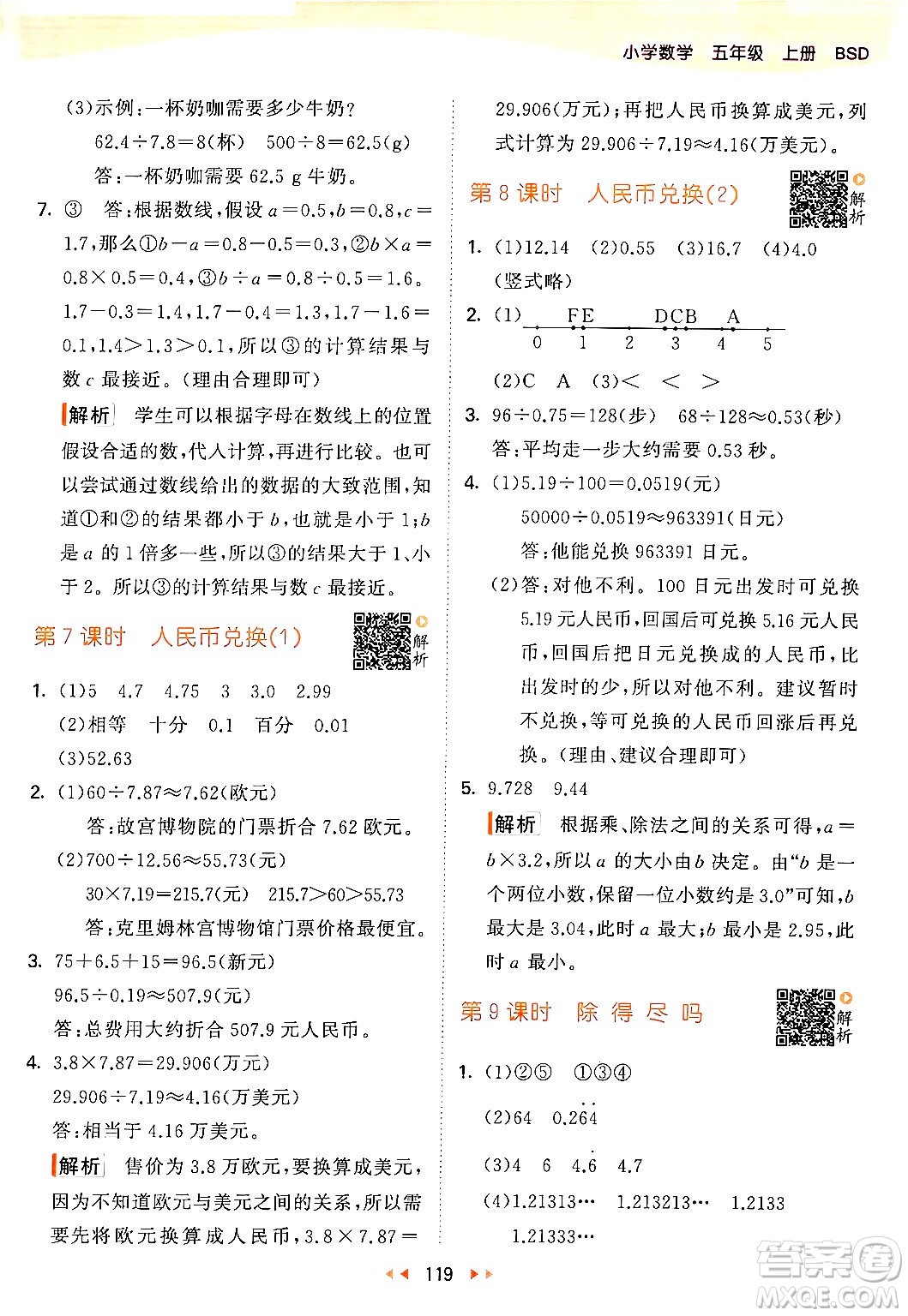 教育科學(xué)出版社2024年秋53天天練五年級(jí)數(shù)學(xué)上冊(cè)北師大版答案