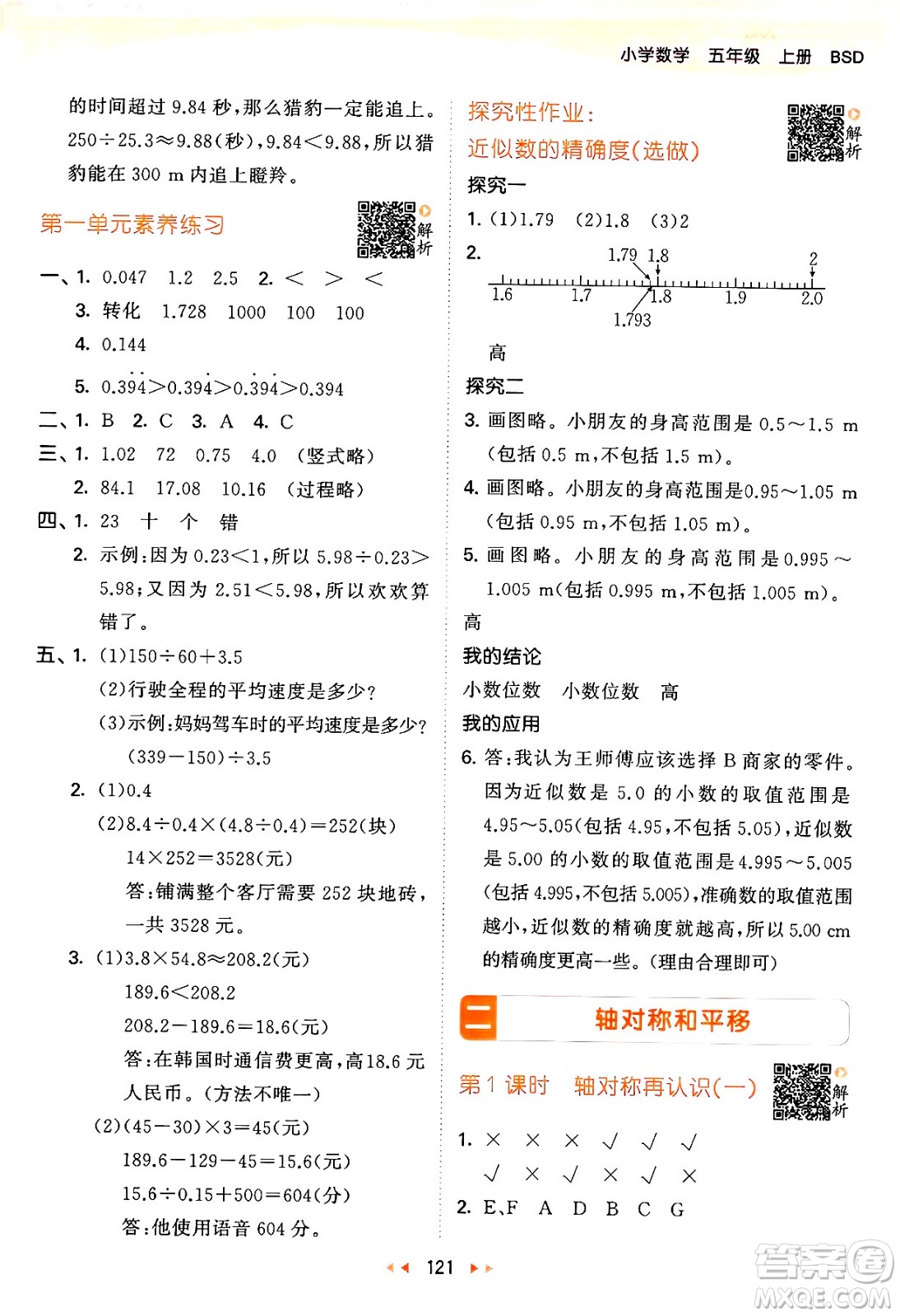 教育科學(xué)出版社2024年秋53天天練五年級(jí)數(shù)學(xué)上冊(cè)北師大版答案