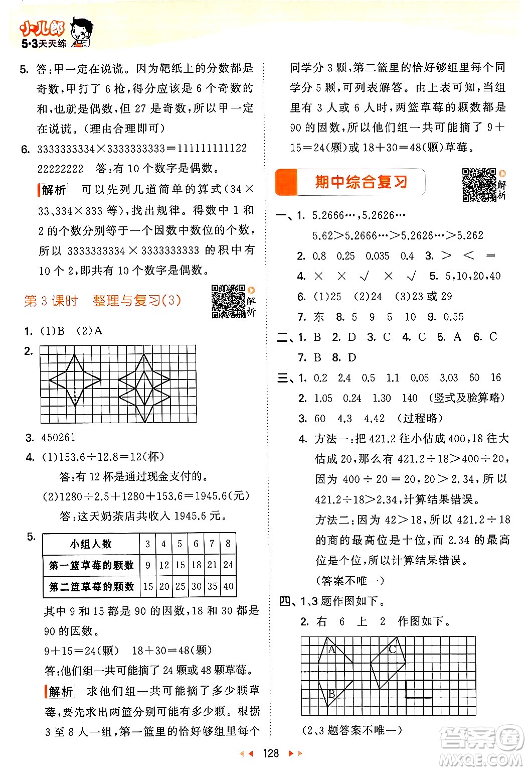 教育科學(xué)出版社2024年秋53天天練五年級(jí)數(shù)學(xué)上冊(cè)北師大版答案