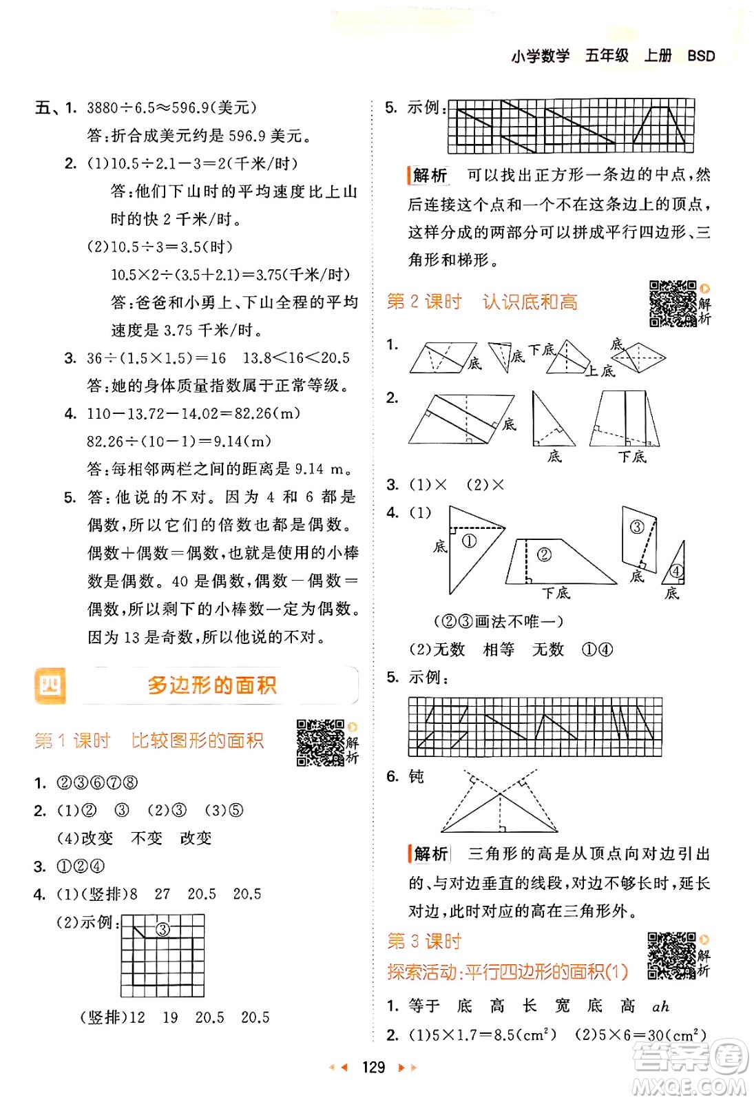 教育科學(xué)出版社2024年秋53天天練五年級(jí)數(shù)學(xué)上冊(cè)北師大版答案