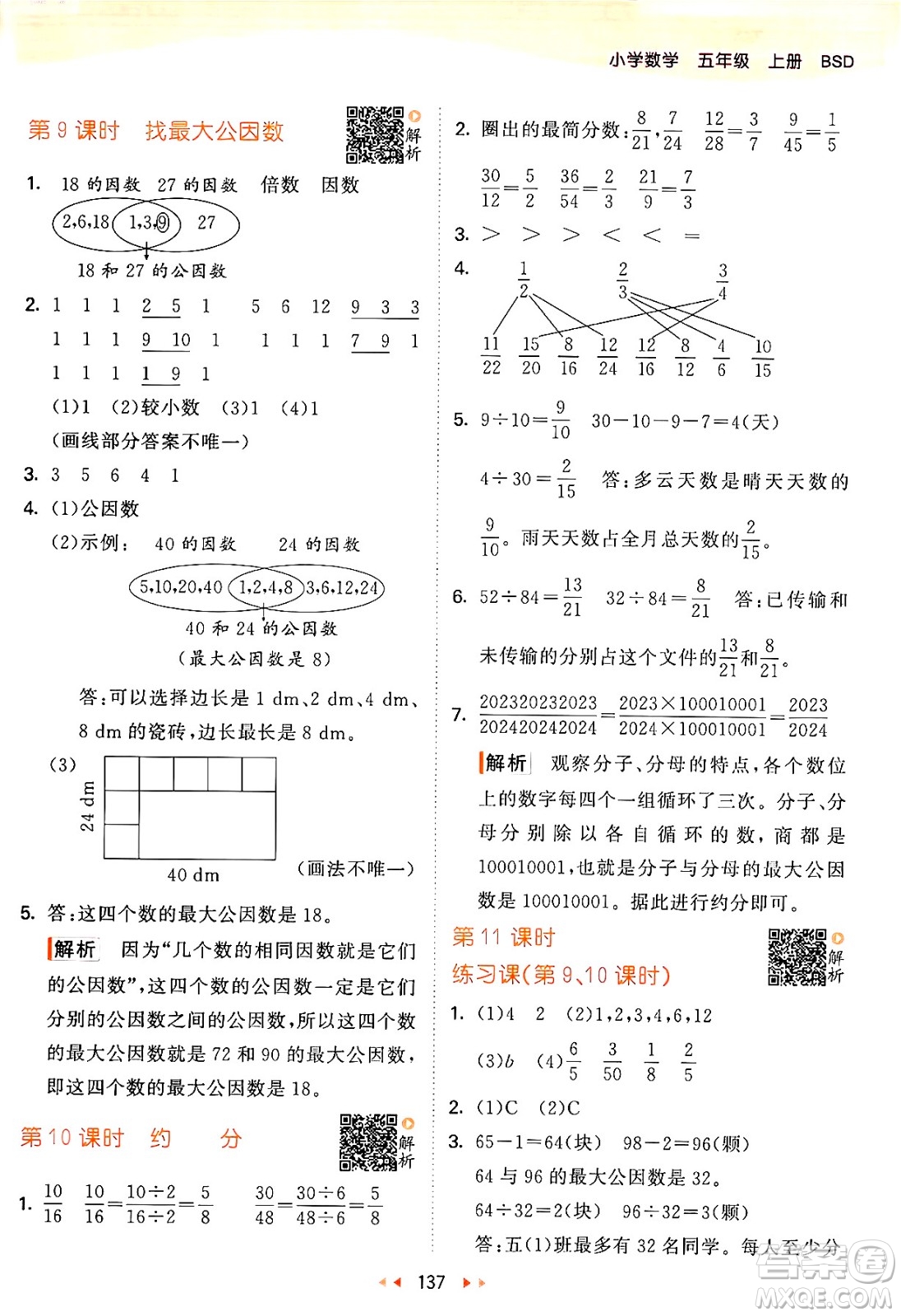 教育科學(xué)出版社2024年秋53天天練五年級(jí)數(shù)學(xué)上冊(cè)北師大版答案