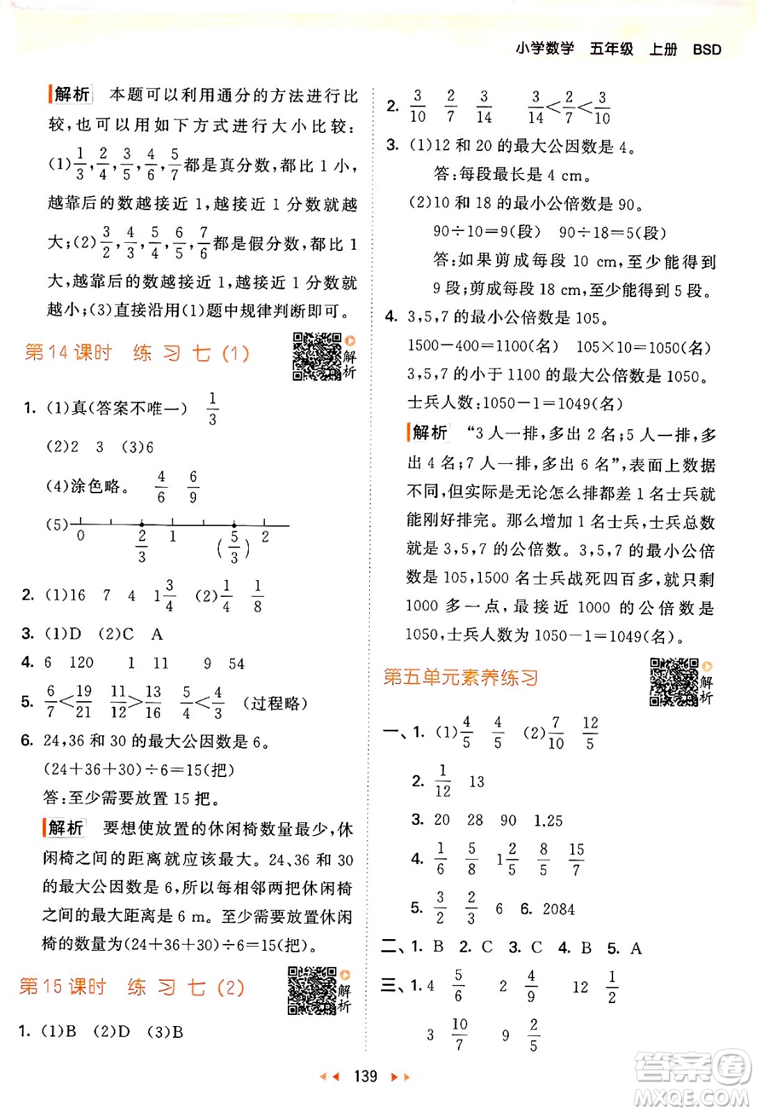 教育科學(xué)出版社2024年秋53天天練五年級(jí)數(shù)學(xué)上冊(cè)北師大版答案