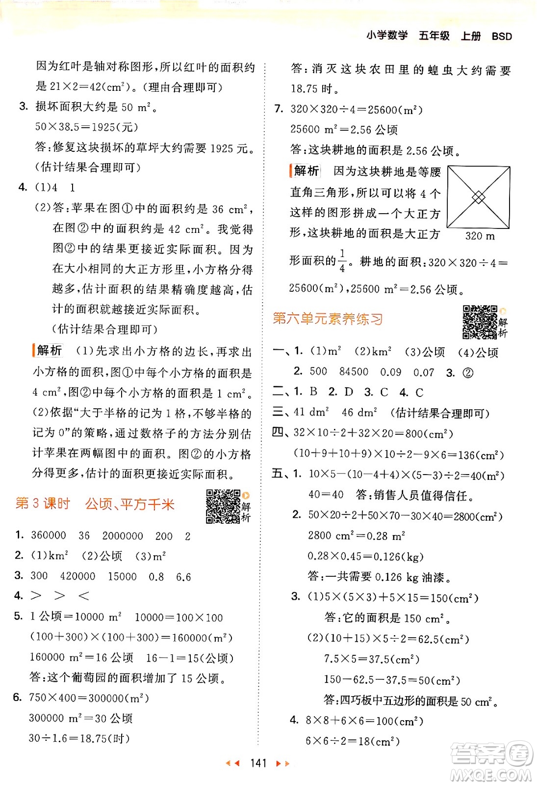 教育科學(xué)出版社2024年秋53天天練五年級(jí)數(shù)學(xué)上冊(cè)北師大版答案