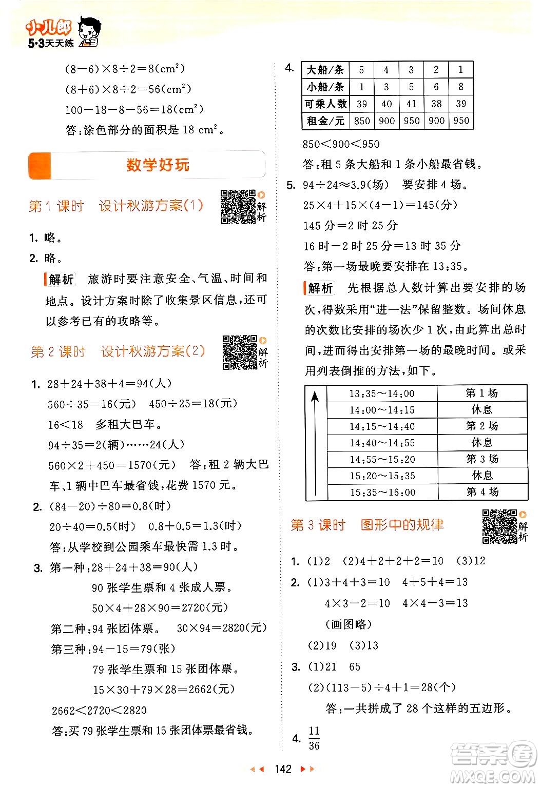 教育科學(xué)出版社2024年秋53天天練五年級(jí)數(shù)學(xué)上冊(cè)北師大版答案