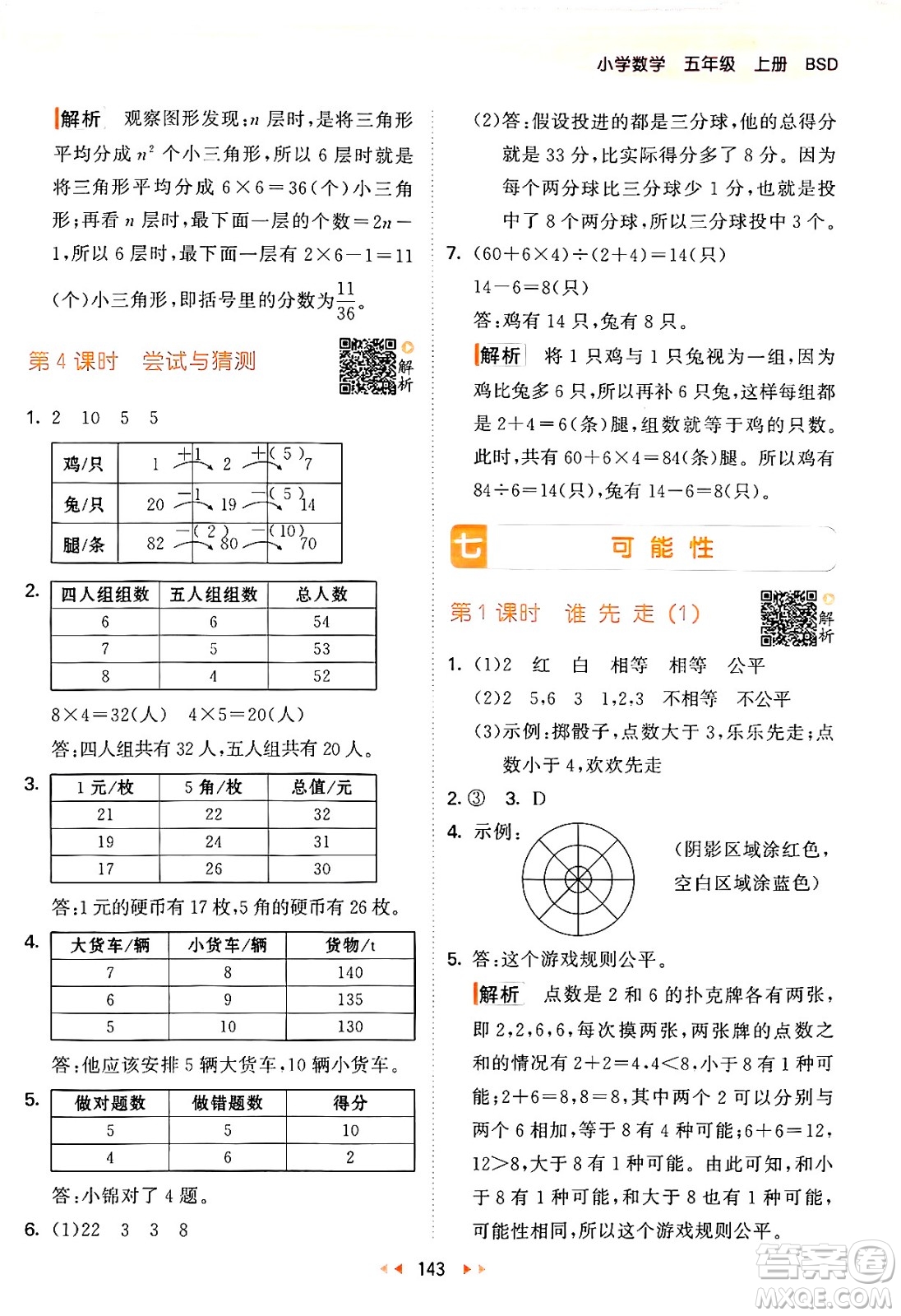 教育科學(xué)出版社2024年秋53天天練五年級(jí)數(shù)學(xué)上冊(cè)北師大版答案