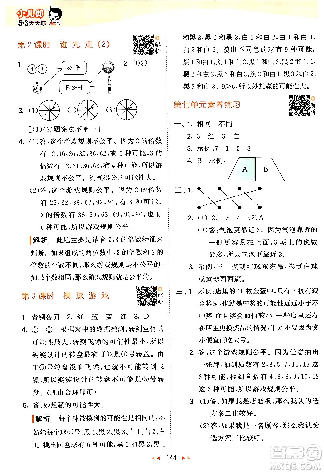 教育科學(xué)出版社2024年秋53天天練五年級(jí)數(shù)學(xué)上冊(cè)北師大版答案