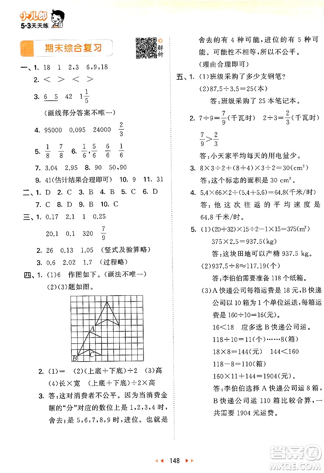 教育科學(xué)出版社2024年秋53天天練五年級(jí)數(shù)學(xué)上冊(cè)北師大版答案