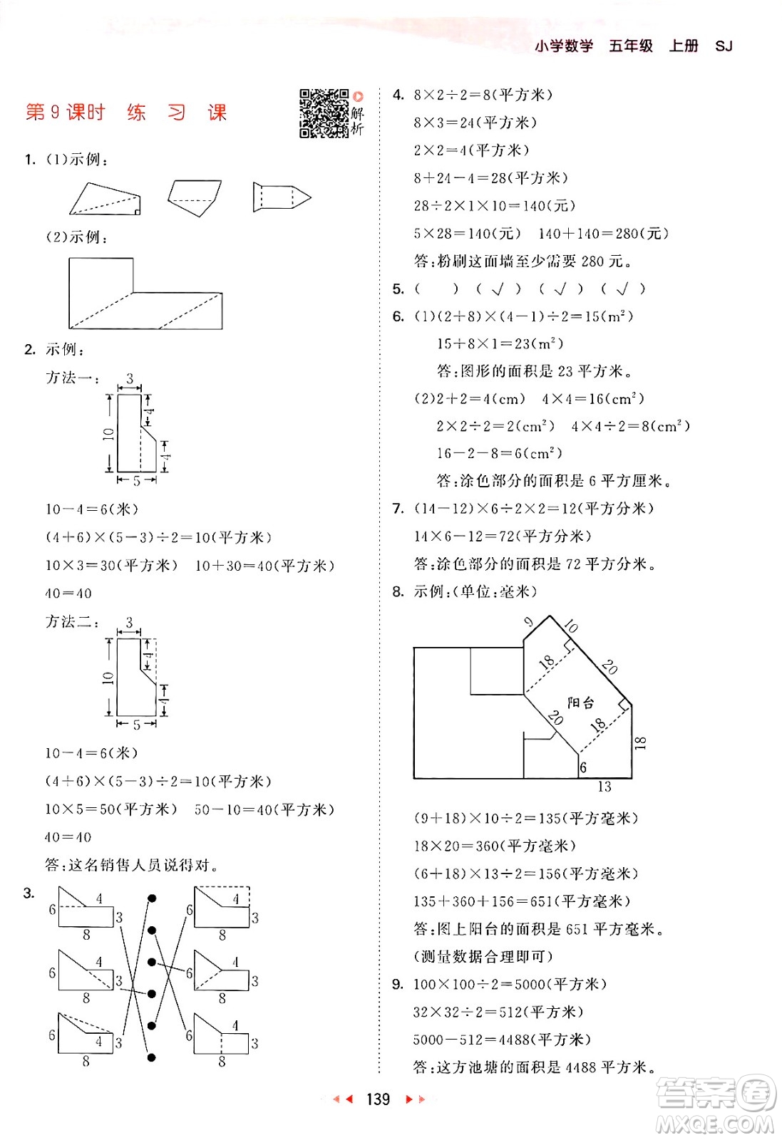 山東畫報(bào)出版社2024年秋53天天練五年級數(shù)學(xué)上冊蘇教版答案