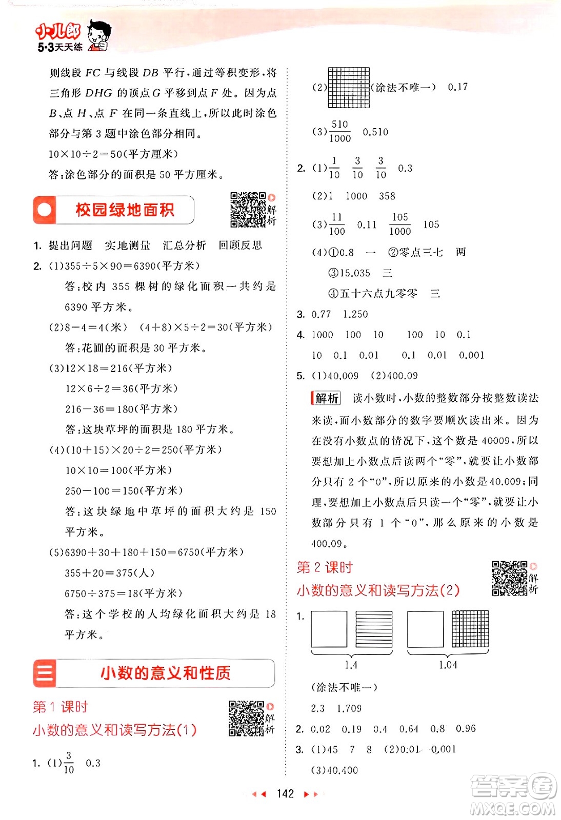 山東畫報(bào)出版社2024年秋53天天練五年級數(shù)學(xué)上冊蘇教版答案