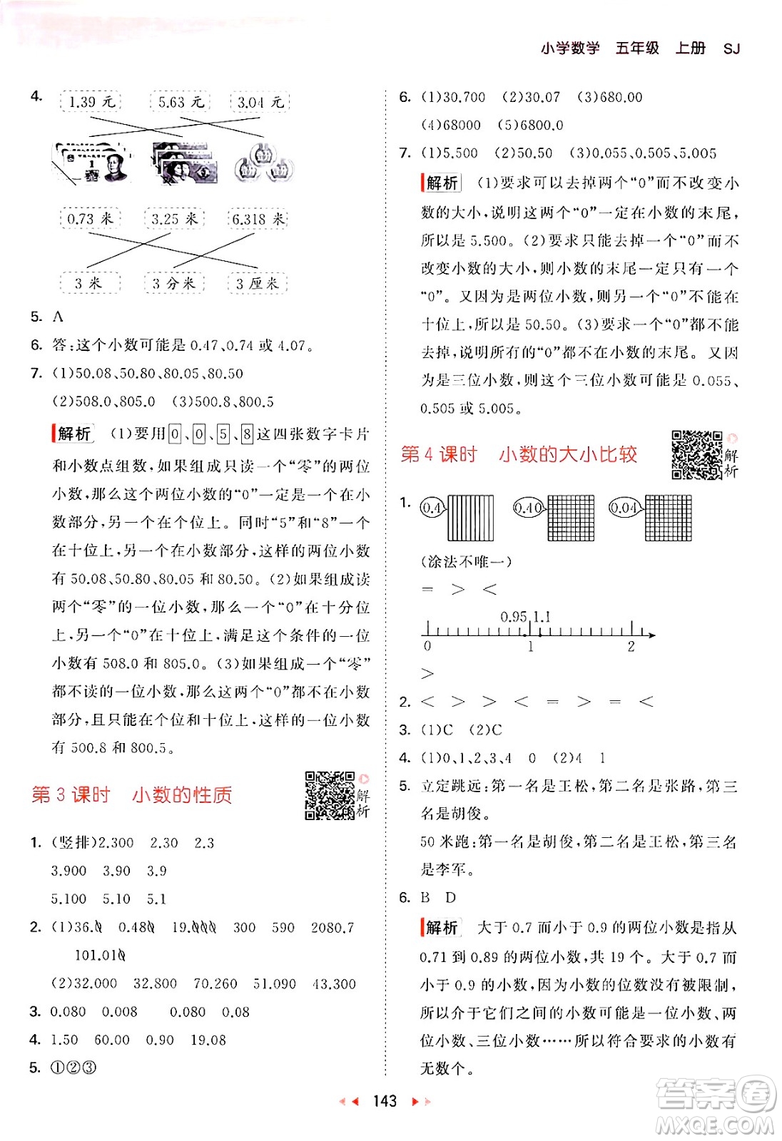 山東畫報(bào)出版社2024年秋53天天練五年級數(shù)學(xué)上冊蘇教版答案