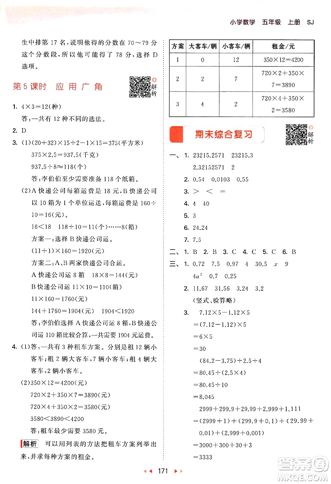 山東畫報(bào)出版社2024年秋53天天練五年級數(shù)學(xué)上冊蘇教版答案