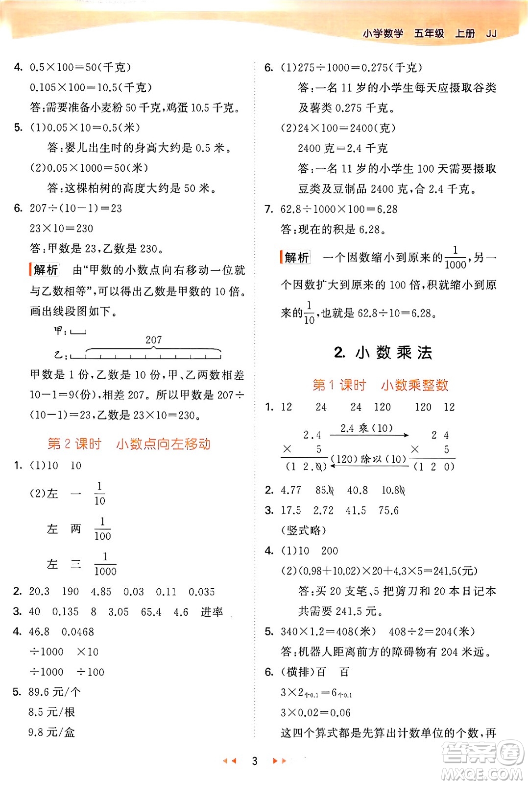 西安出版社2024年秋53天天練五年級數(shù)學(xué)上冊冀教版答案